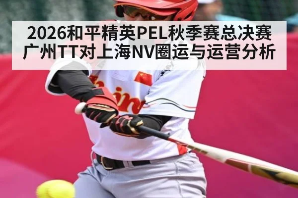 2026和平精英PEL秋季赛总决赛广州TT对上海NV圈运与运营分析