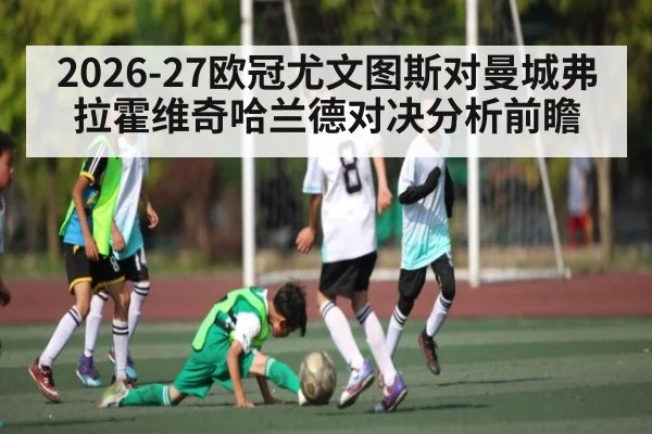 2026-27欧冠尤文图斯对曼城弗拉霍维奇哈兰德对决分析前瞻
