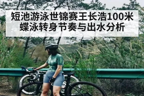 短池游泳世锦赛王长浩100米蝶泳转身节奏与出水分析