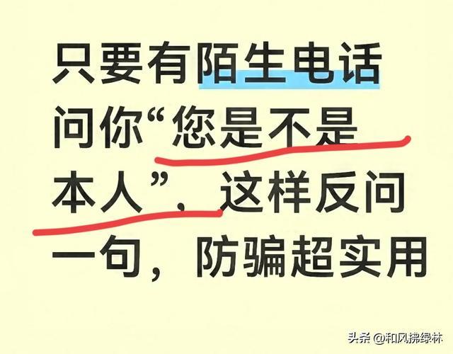 腾讯体育直播-只要有陌生电话问你“您是不是本人”，这样反问一句，防骗超实用